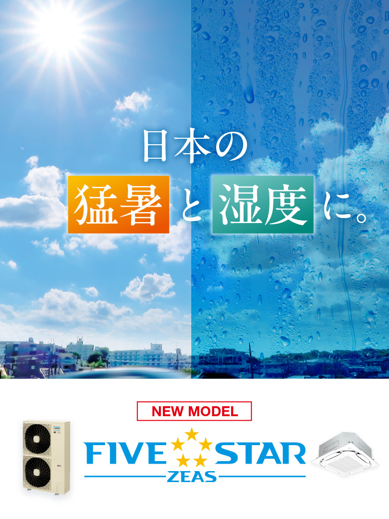 日本の猛暑と湿度に。FIVE STAR ZEAS [NEW MODEL]